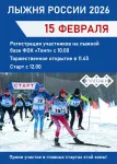 15 февраля приглашаем на традиционную Всероссийскую массовую лыжную гонку «Лыжня России 2026»